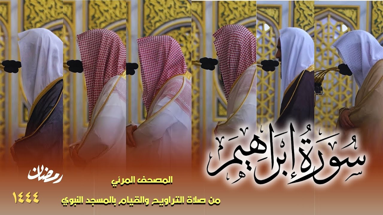 سورة إبراهيم كاملة - من صلاتي التراويح والتهجد بالمسجد النبوي لعام 1444هـ