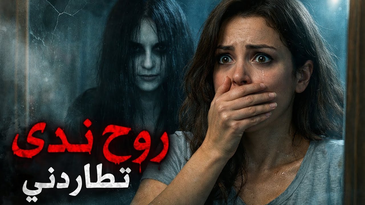 قصة ندى والنهاية الصادمة الجزء الثاني...رعب حقيقي 