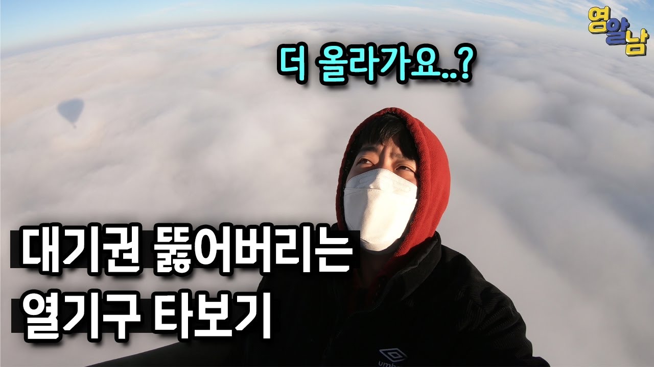 목숨 걸고 하늘 끝까지 올라가는 열기구 타보기