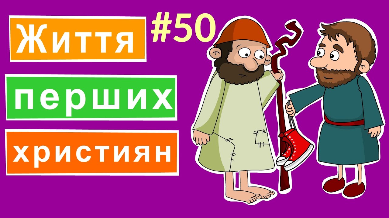 Життя у мирі та любові. Добра Книга про першх християн