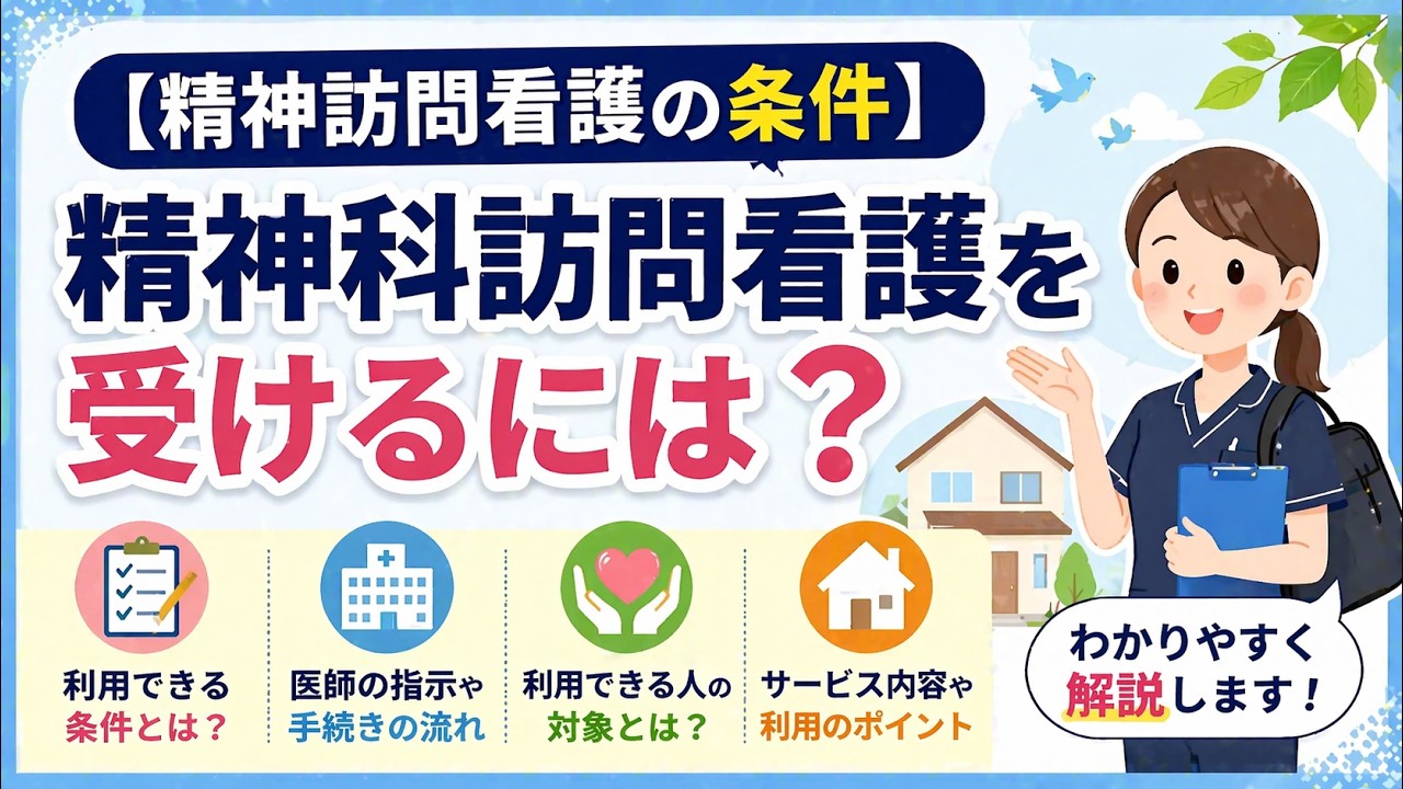 【精神訪問看護の条件】精神科訪問看護を受けるには？