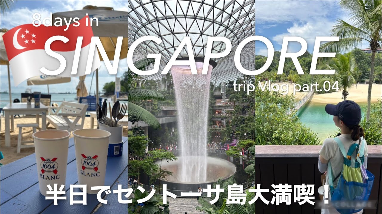 【海外Vlog】6泊8日シンガポール旅④🇸🇬セントーサ島半日で満喫🏝️チャンギ国際空港も✈️Part.4