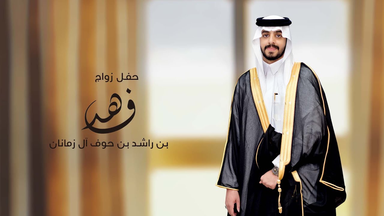 حفل زواج فهد بن راشد حوف آل زمانان