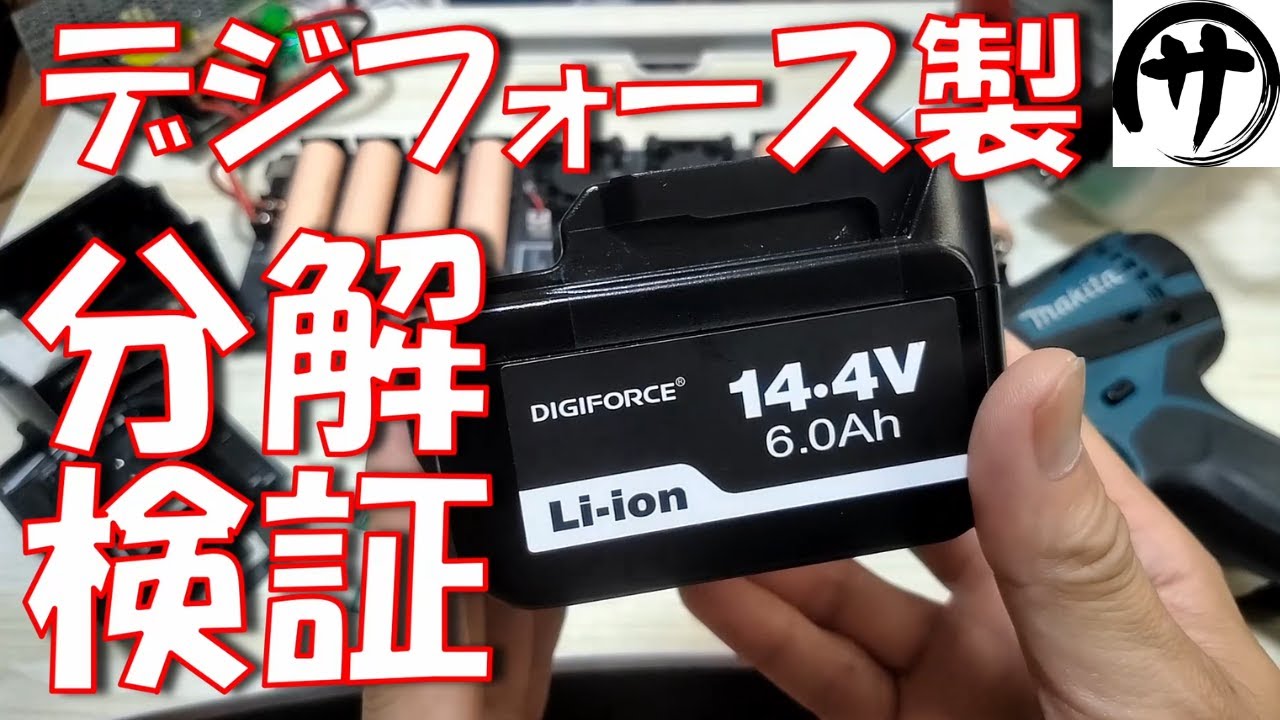 【待望の14.4V】徹底検証！DIGIFORCE製マキタ互換バッテリー「BL1460B」の完成度はどうなのか？