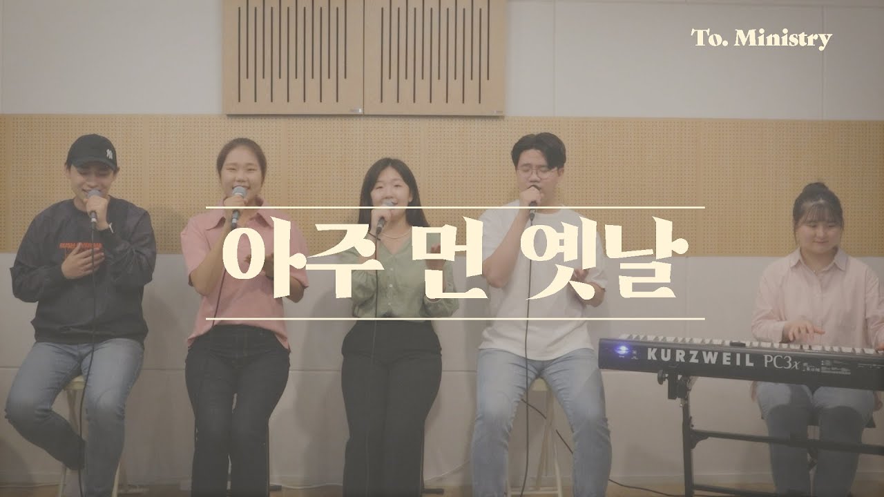 [사랑과 축복을 담아] 아주 먼 옛날 - To. Ministry 투 미니스트리