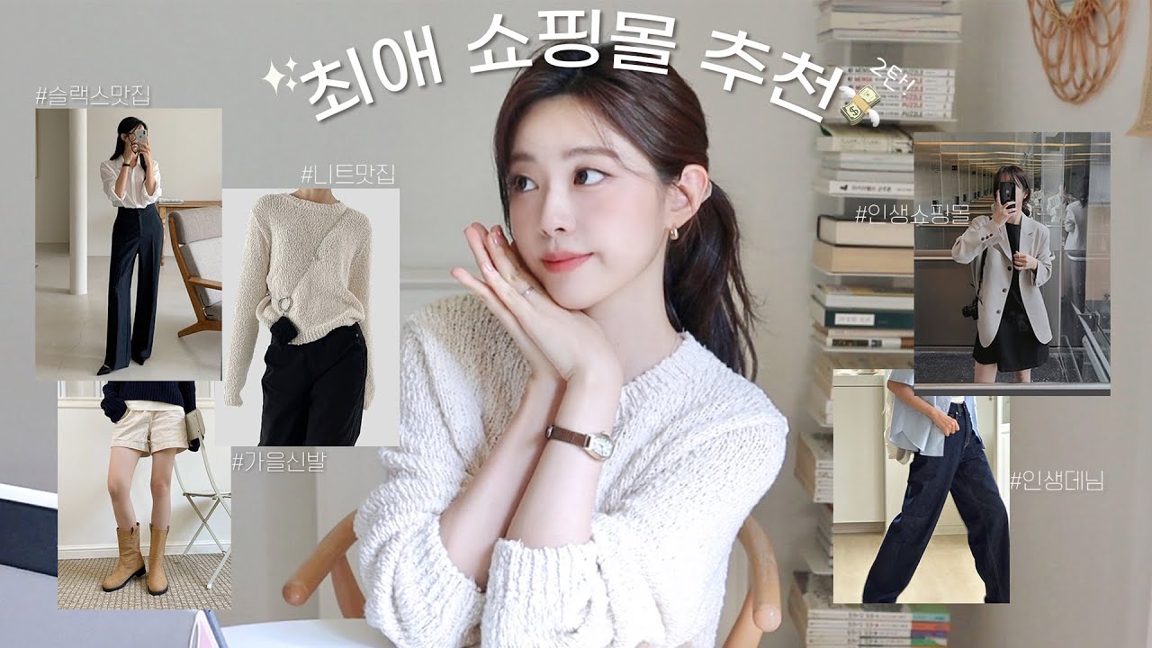 가을옷 쇼핑은 여기서 해🤎갓성비 쇼핑몰 추천2탄! 니트 맛집 / 존예핏 슬랙스 / 가을신발 추천 / 인생 데님팬츠