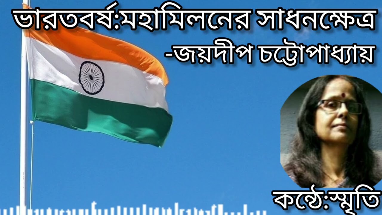 ভারতবর্ষ:মহামিলনের সাধনক্ষেত্র/Joydeep Chattopadhyay/SMRITIKANA PAL/Bangla Kobita/Smriti