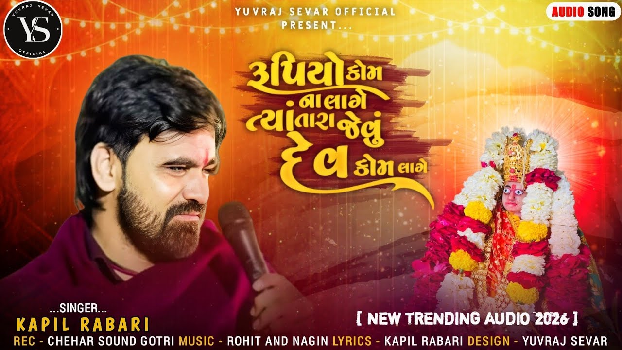 રૂપિયો ના લાગે ત્યાં તારા જેવું દેવ કોમ લાગે // Kapil Rabari // New Trending Audio // #kapilrabari 