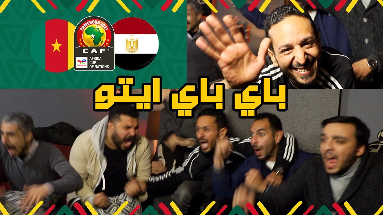 رد فعل تاريخي في لحظات ضربات الجزاء في فوز مصر علي الكاميرون و الوصول الي النهائي