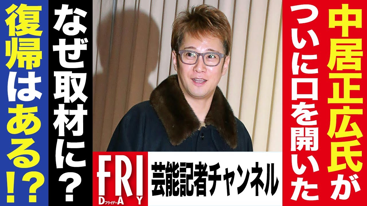【芸能記者が徹底解説#5】中居正広氏が400日ぶりに口を開いた……「なぜ取材に？」「気になる芸能界復帰は!?」