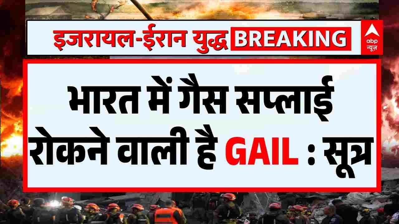 Iran US-Israel War: गैस सप्लाई रोकने वाला है GAIL ? | Iran News Latest