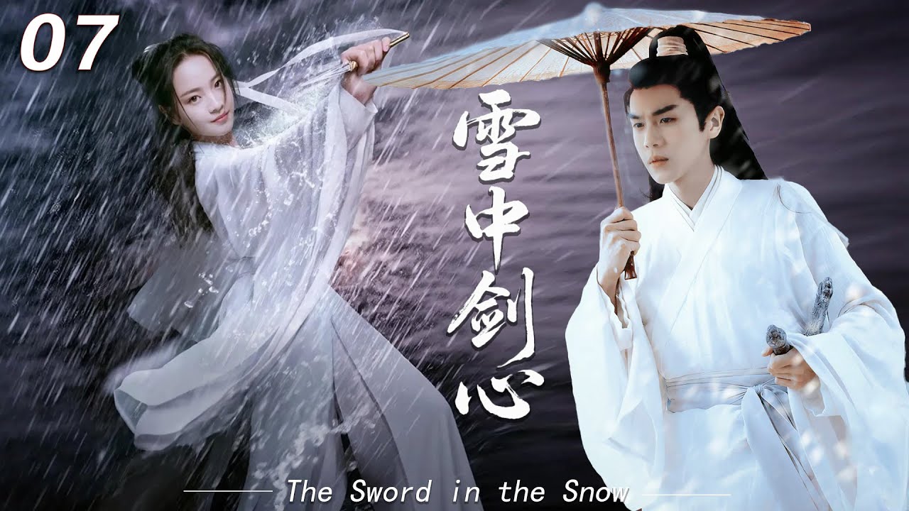 《雪中剑心》⚔️EP07丨中文字幕丨2026最新版电视剧丨  #爽劇 #chinesedrama #雪中悍刀行