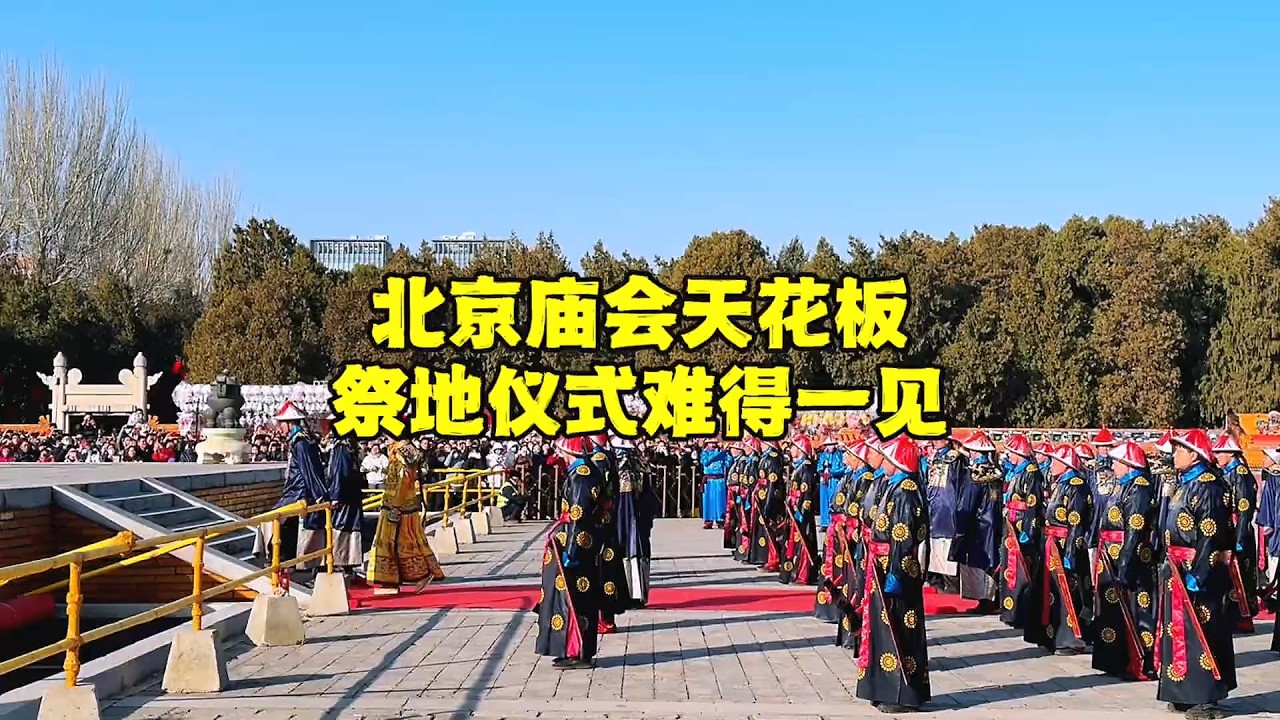 北京地坛庙会，看皇帝如何祭地？这场面难得一见，有几点要注意【北京旅游等着瞧】 #春节 #赶集 #灯会 #地坛