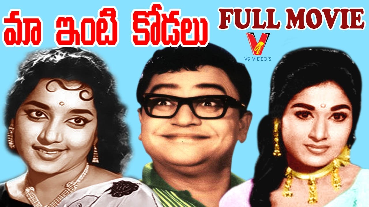 MAA INTI  KODALU TELUGU FULL MOVIE | HARINATH | JAMUNA | VANISRI | PADMANABHAM | V9 VIDEOS
