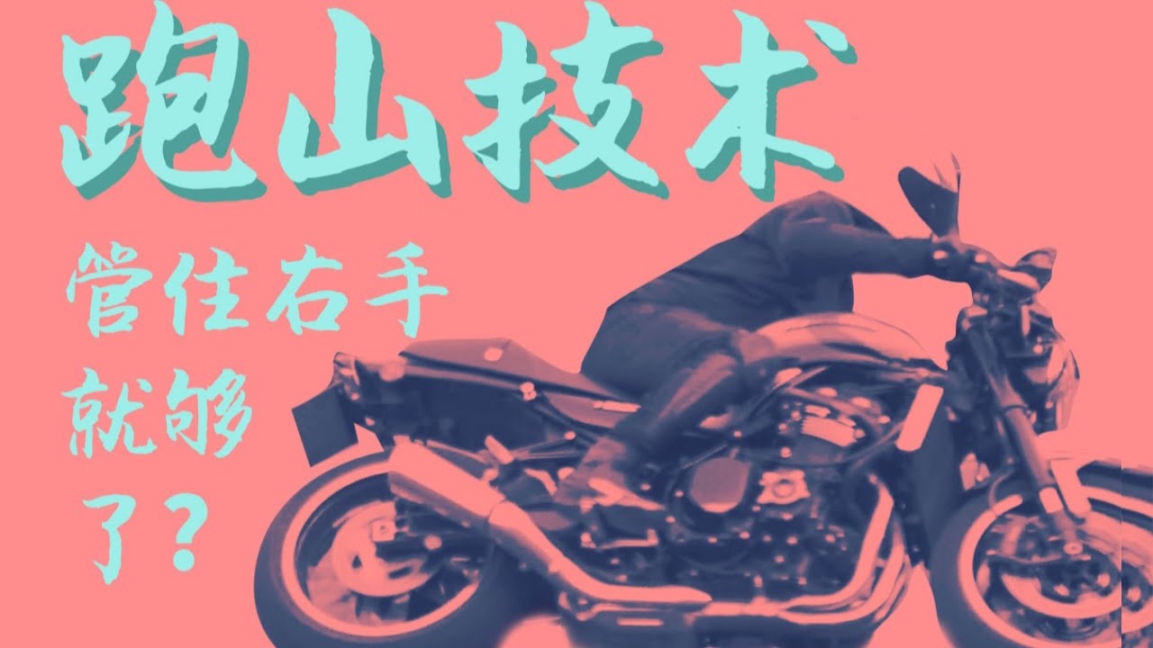 CD聊骑车｜摩托跑山技术干货！跑山&mdash;&mdash;管住右手就够了？『CD_katana』