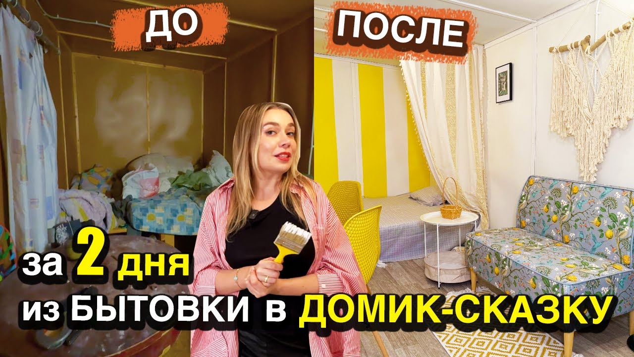 Из РАЗВАЛЮХИ в ДОМИК-СКАЗКУ за 2 дня и 30 тысяч - на 12м² ВСЁ уместили