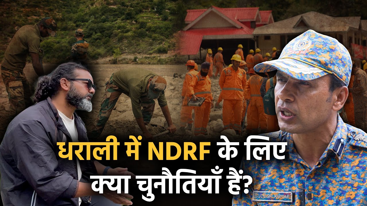 धराली में NDRF के लिए क्या चुनौतियाँ हैं? Interview | NDRF Commandant | Uttarakhand Disaster