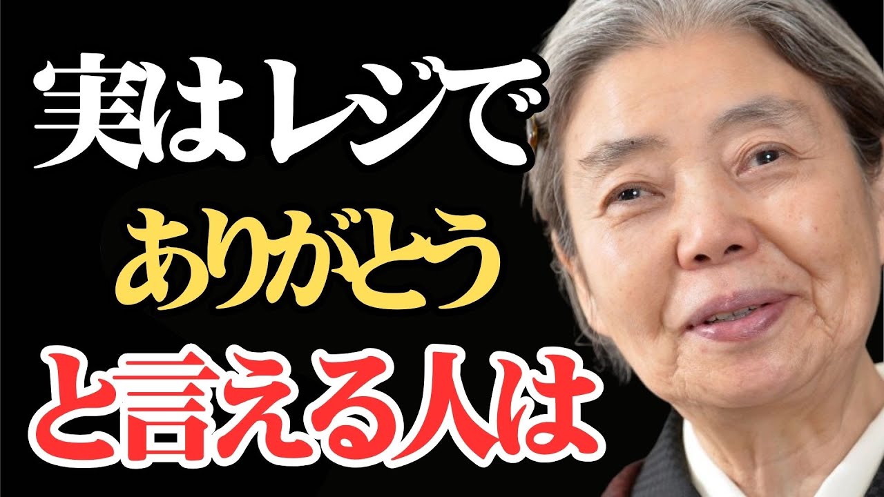 【樹木希林】店員さんに「ありがとう」と言える人は、この5つの特徴を持っている。言葉が人生を変える理由。