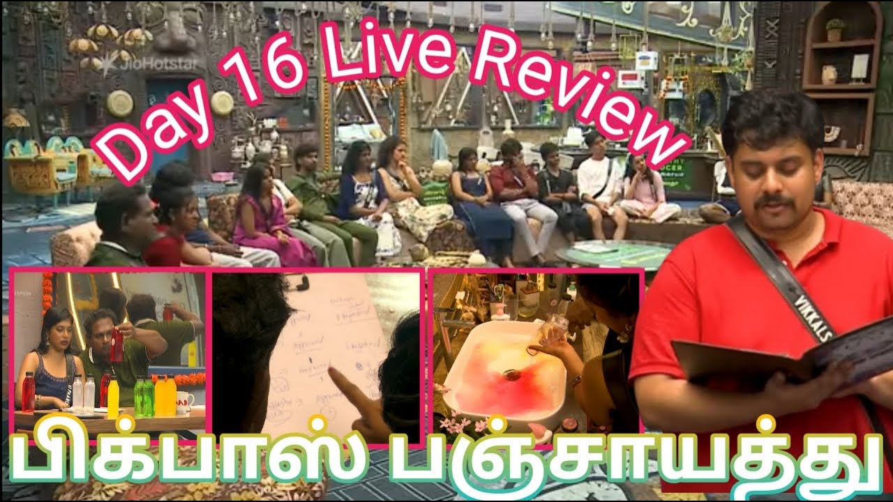 🔴Bigg Boss Tamil Season 9, 🔥பிக்பாஸ் பஞ்சாயத்து, BB Tamil Live Review Day 16, DC Vlog Tamil