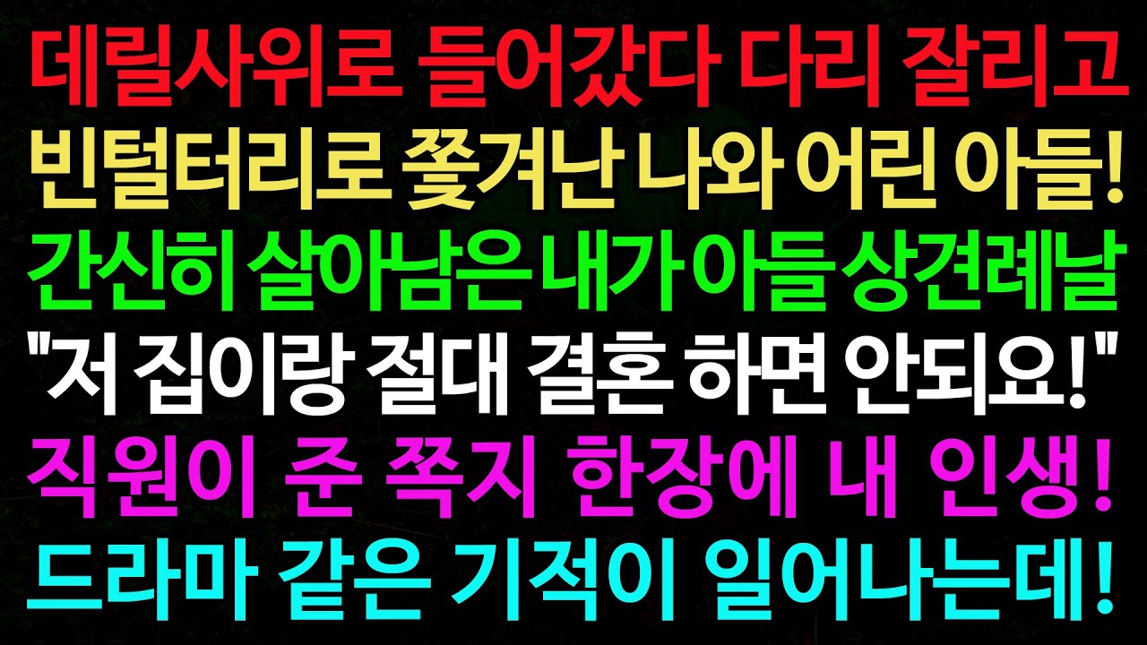 실화사연-데릴사위로 들어갔다 다리 잘리고 빈털터리로 쫓겨난 나와 어린 아들! 간신히 살아남은 내가 아들 상견례날 /실화사연/신청사연/사이다썰/반전사연/사연라디오