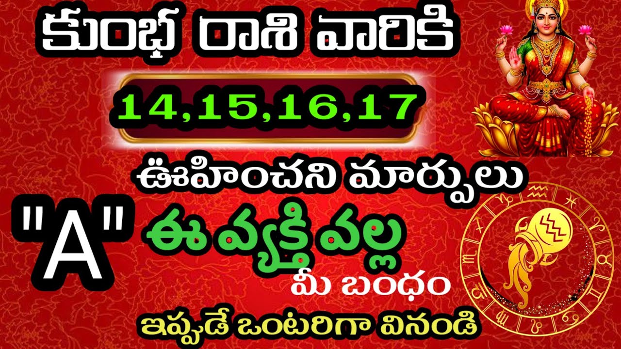 కుంభ రాశి వారి జాతకం ఫిబ్రవరి 14,15,16,17 తేదీల్లో జరిగేది తెలుసుకొండి @Daily pariharalu 