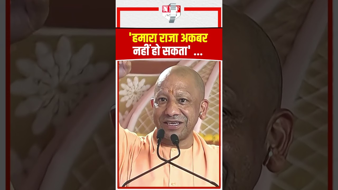 भड़के Yogi Adityanath ने कहा - 'हमारा राजा अकबर नहीं हो सकता' ...