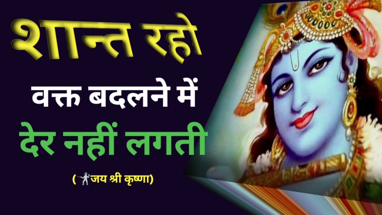 शांत रहो वक्त बदलने में देर नहीं लगती #krishanamotivation 
