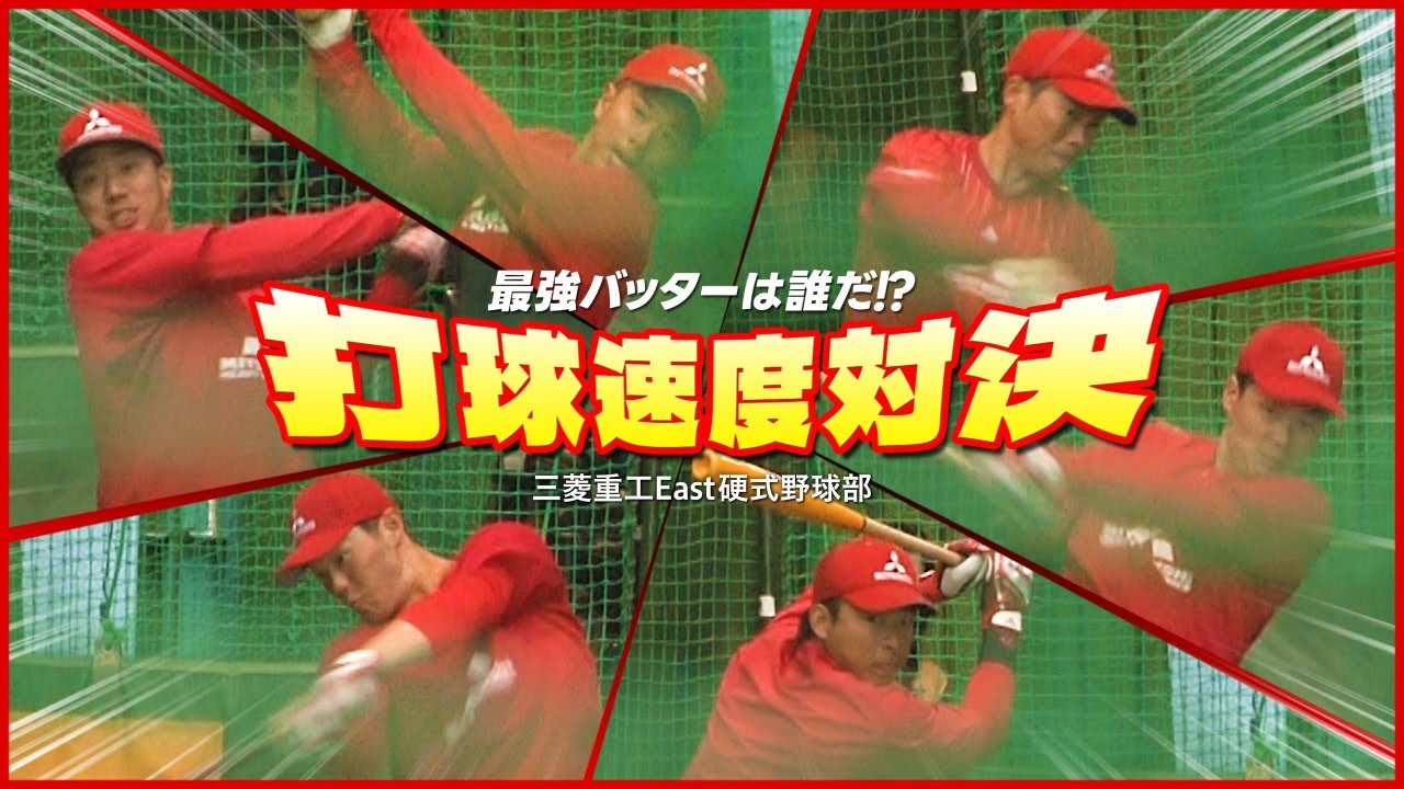 最強スラッガーは誰だ！？社会人野球選手が本気で打球速度勝負！