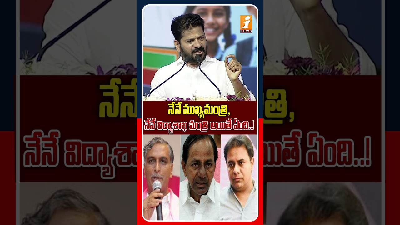 BRS ఆగం ఆగం చేసిర్రు రాష్ట్రాన్ని..! | Revanth Reddy Counter To BRS KCR ,KTR |iNews