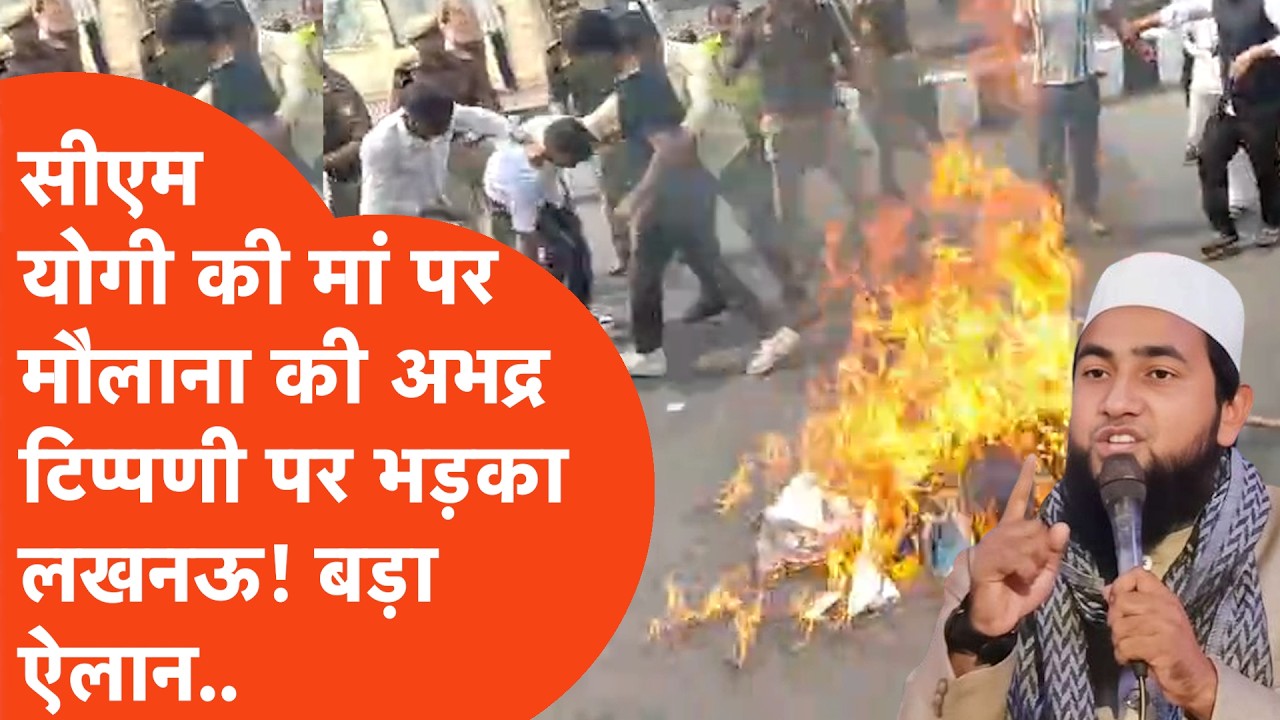 CM Yogi की मां पर मौलाना की अभद्र टिप्पणी पर भड़का लखनऊ, बड़े प्रदर्शन का हो गया ऐलान?