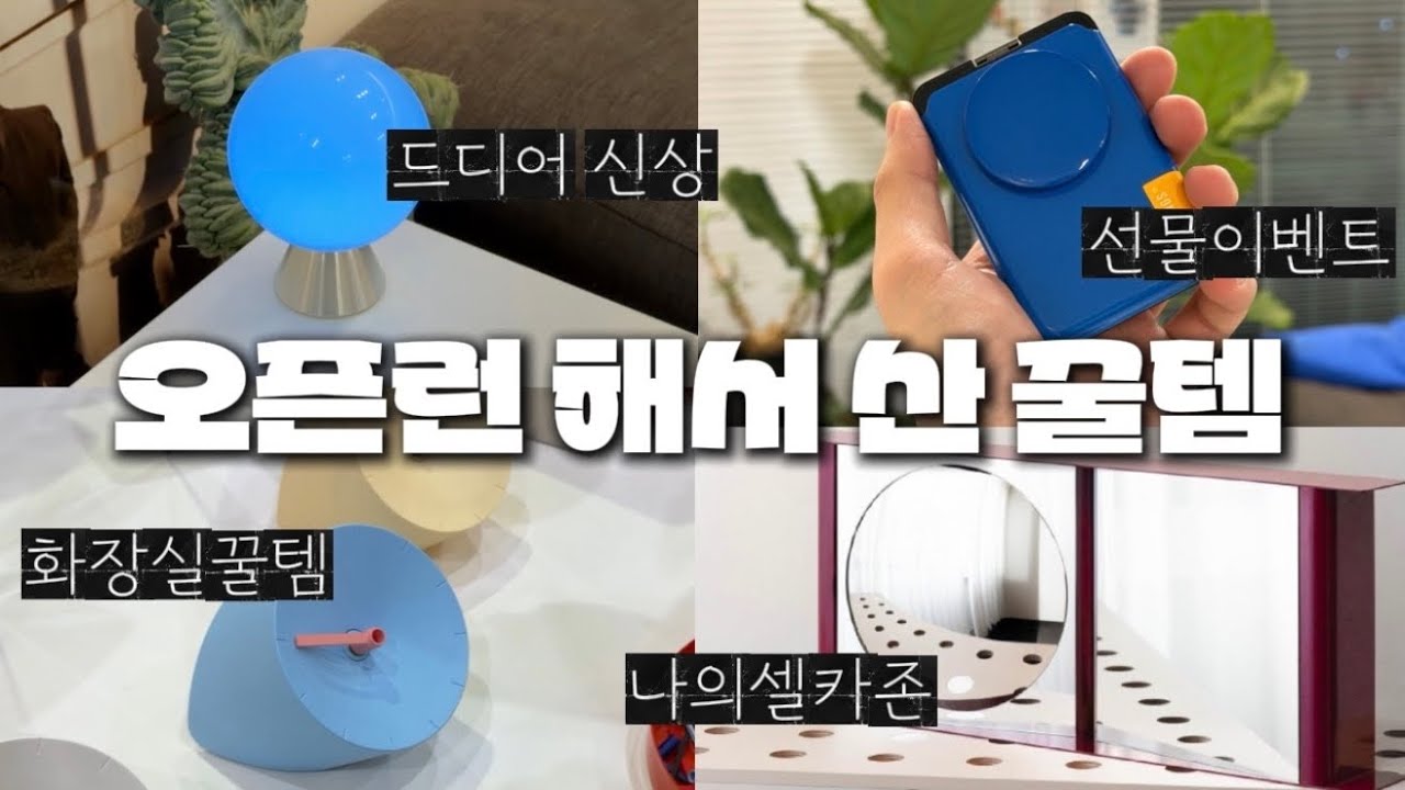 올해 주목할 브랜드 바로, 인테리어 리빙페어 꿀템 10가지 [2026 서울리빙디자인페어 방문 후기]