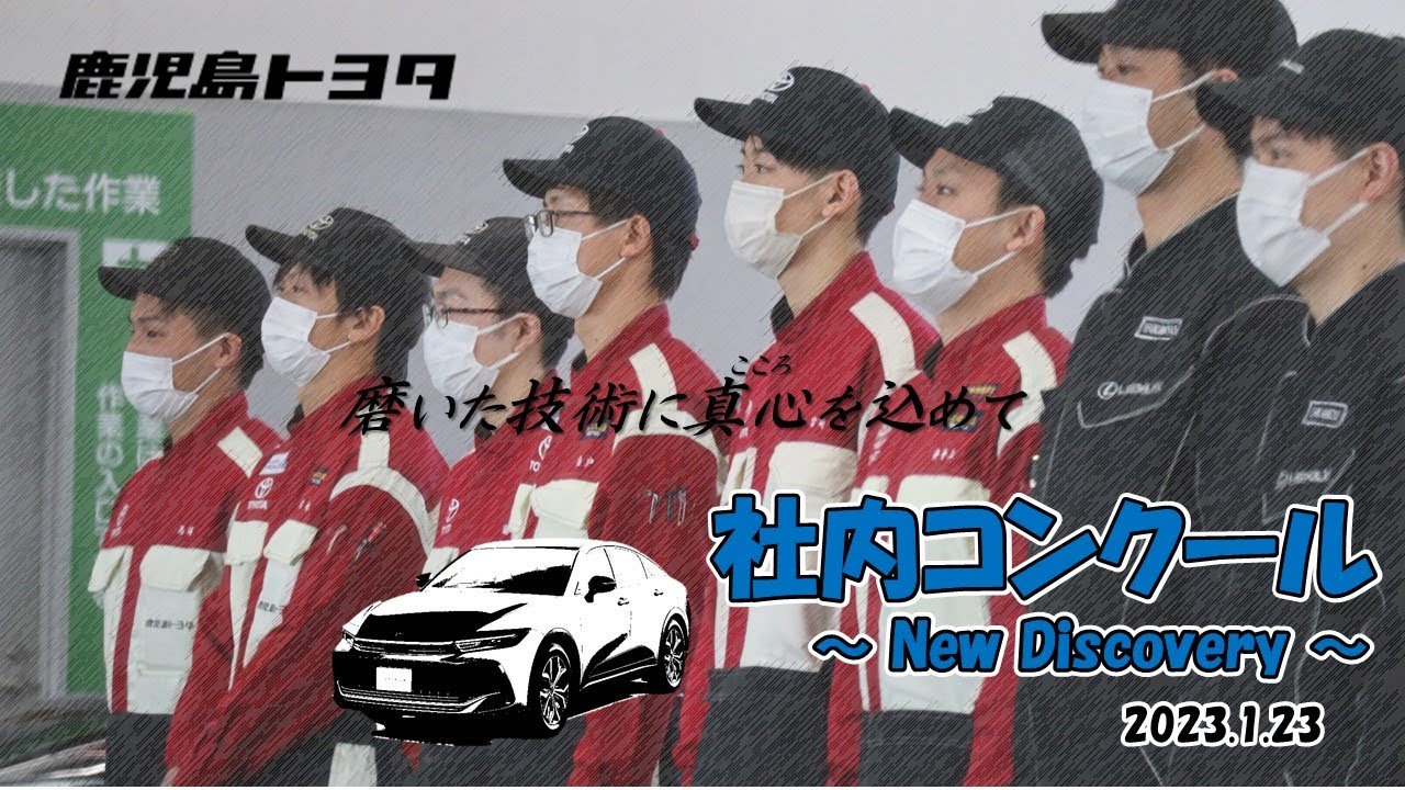 【鹿児島トヨタ】社内コンクール（ダイジェスト版）