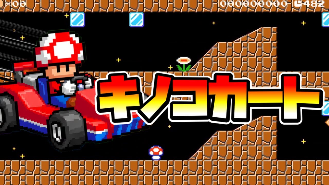 【マリオメーカー2】加速しないと勝てないキノコカート！？ｗ -Mushroom Race- 【Mario Maker 2】