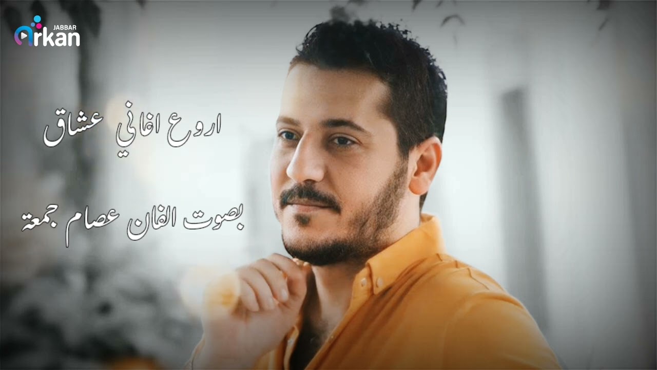 عصام جمعة_ اغاني عشاق 2024