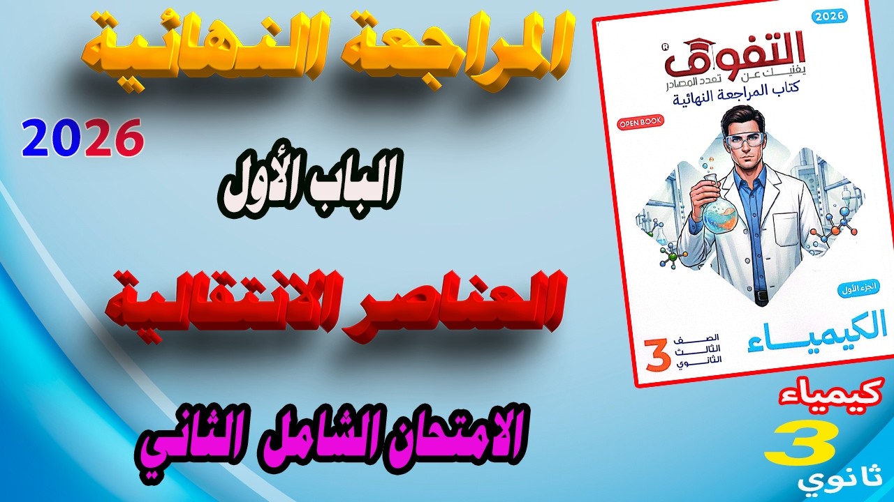 كتاب التفوق كيمياء 3 ثانوي مراجعة نهائية 2026 الباب الأول العناصر الانتقالية |الامتحان الشامل الثاني