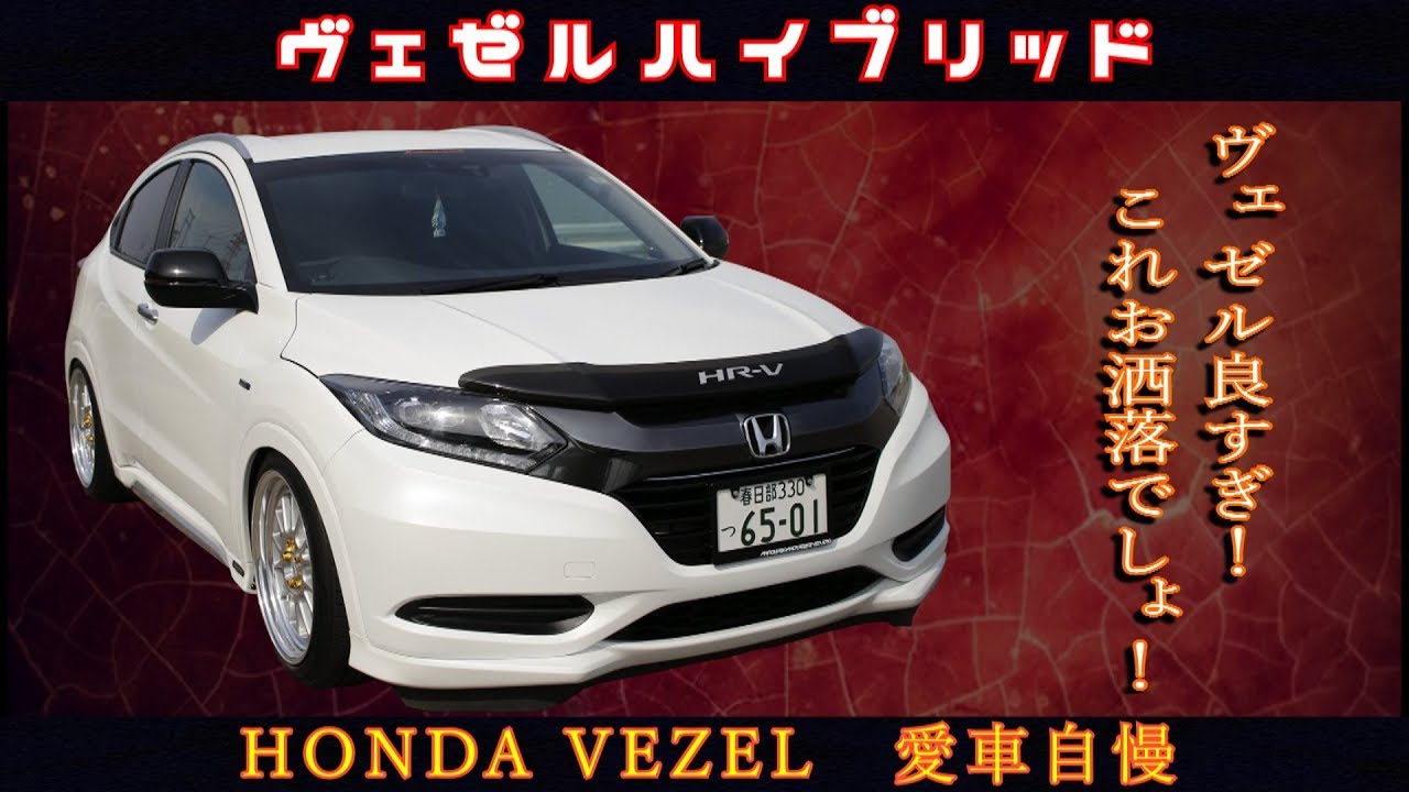 ヴェゼルハイブリッド！こんなカスタムもいいね☆彡愛車自慢！