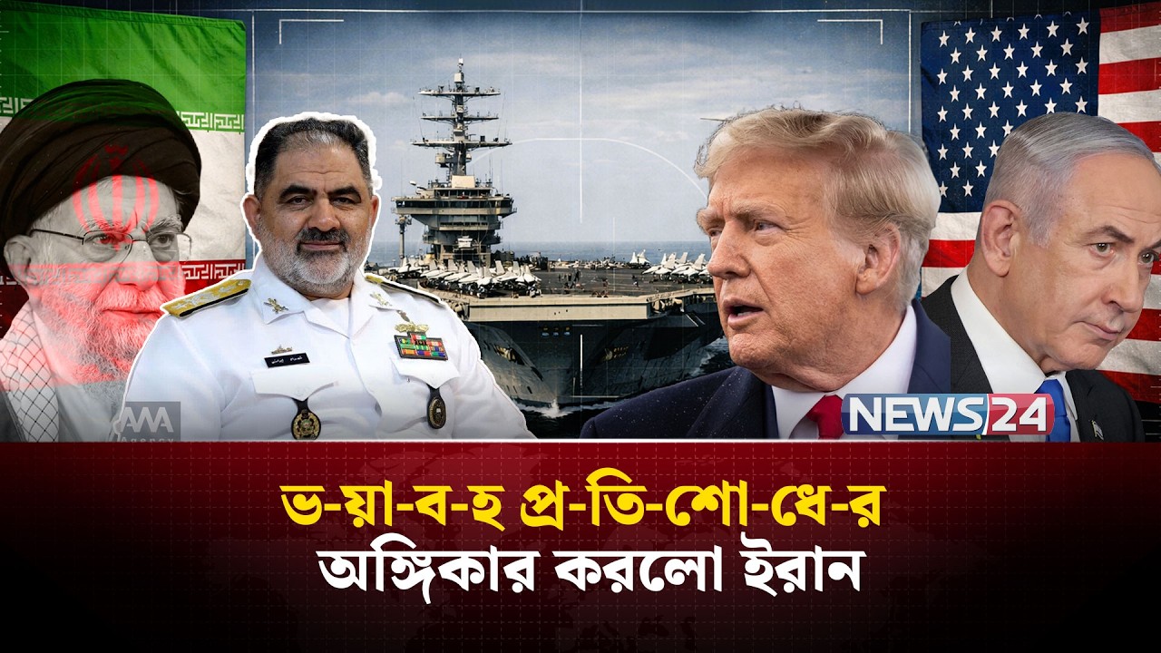যুক্তরাষ্ট্র-ইসরায়েলকে কঠোর প্রতিরোধের যে পরিকল্পনা ইরানের নৌবাহিনীর | Iran | UnitedStates | NEWS24