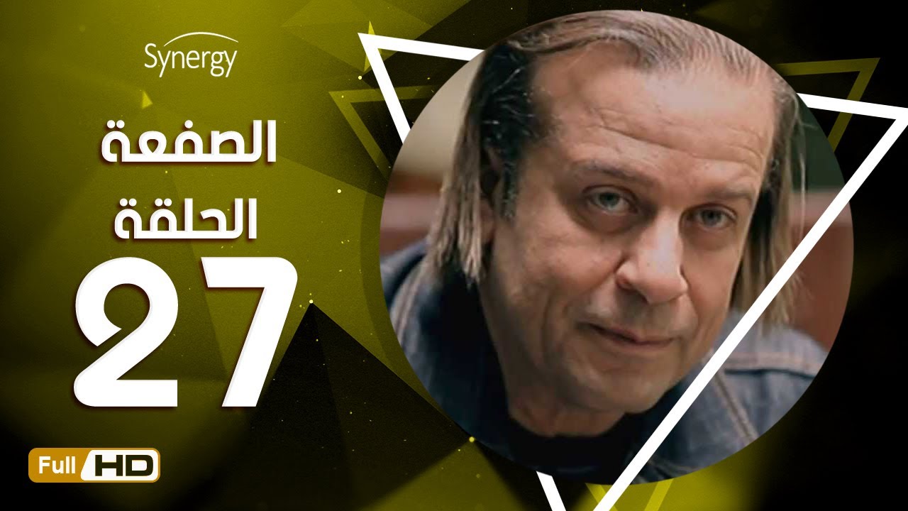 مسلسل الصفعة - الحلقة السابعة والعشرون - شريف منير و هيثم أحمد زكي | 27 Alsaf3a Series - Episode