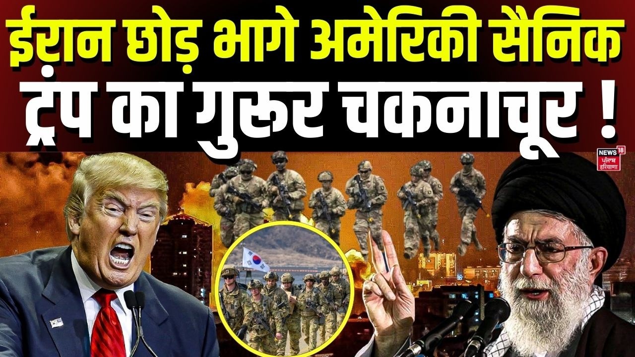 Iran attacks Israel Update : ईरान छोड़ भागे अमेरिकी सैनिक, ट्रंप का गुरूर चकनाचूर ! | N18G |Top News