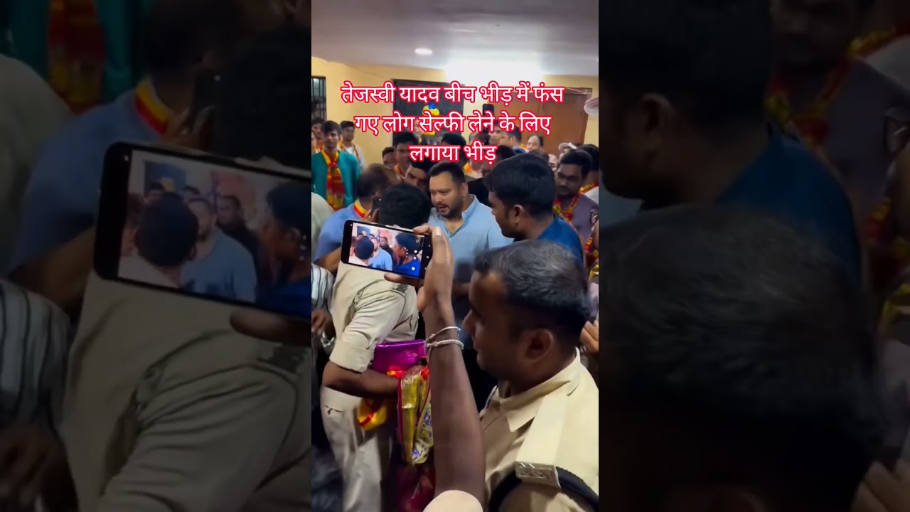 tejashwi yadav आज फस गए सेल्फी के लिए लगा भीड़ #rjd #tejashwiyadav #viralvideo #viralreels #viral