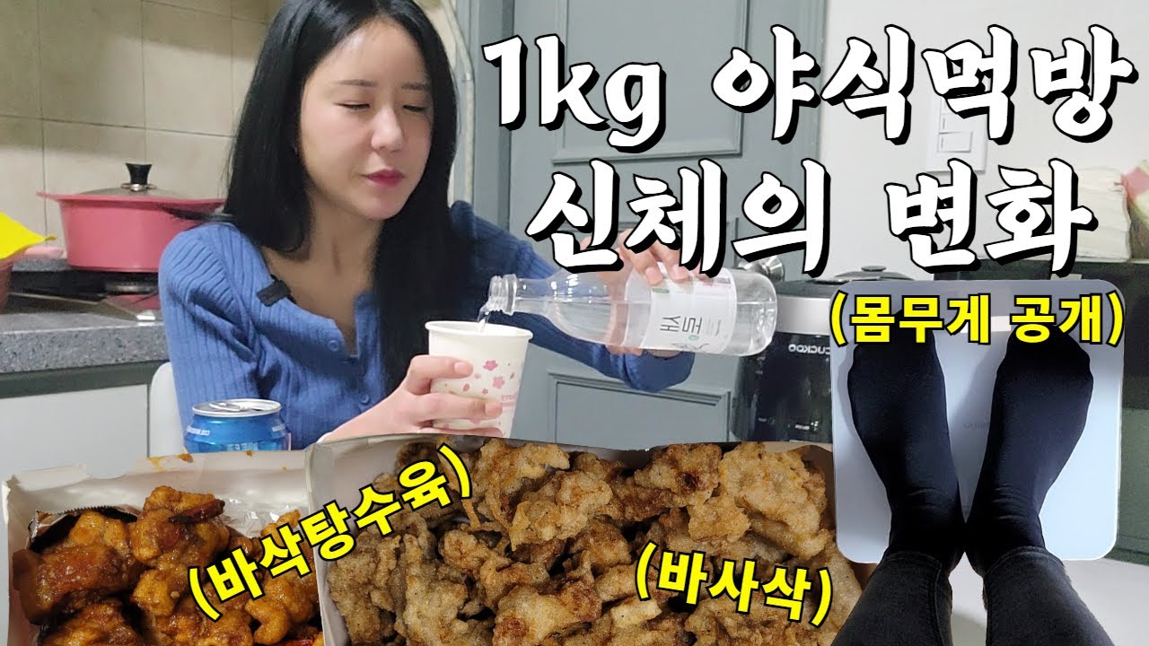 168cm에 ?kg 여자가 종이컵에 소주 마시고 탕수육 1kg 야식 먹방하면 생기는 신체의 변화