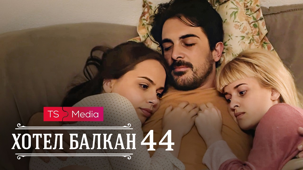 Hotel Balkan - Epizoda 44 (domaća serija)