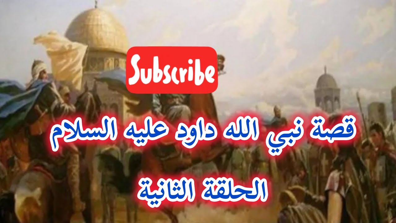 قصة نبي الله داود عليه السلام ح٢