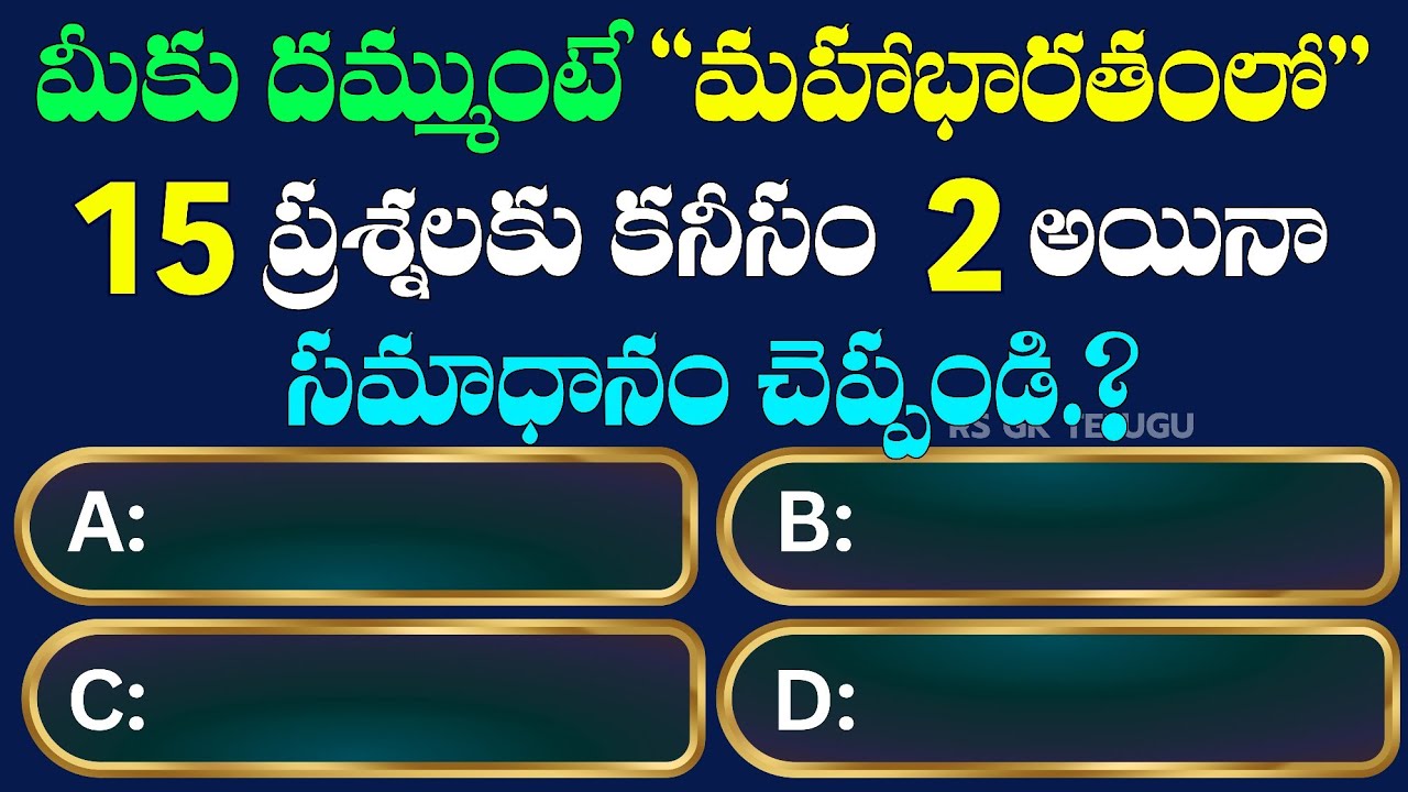 Mahabharatham GK Questions in Telugu  || మహాభారతం జీకే ప్రశ్నలు || Rs Gk Telugu 
