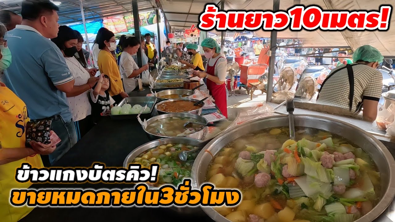 ร้านยาว10เมตร ผัด3เตาไม่ทันขาย กับข้าวกว่า10เมนู ขายหมดใน3ชั่วโมง!
