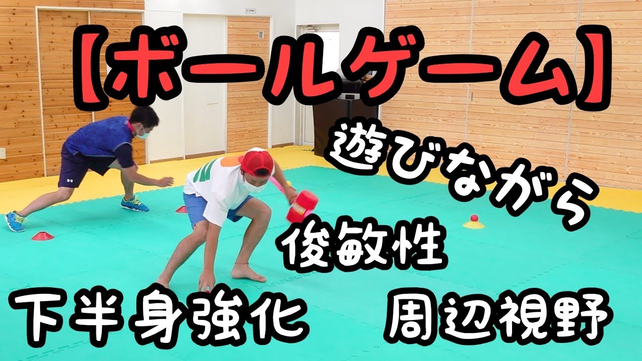 【ボール遊び】で下半身パンパン！遊びながら、トレーニング！相手の動きを見る、周辺視野を伸ばしてあげよう☆