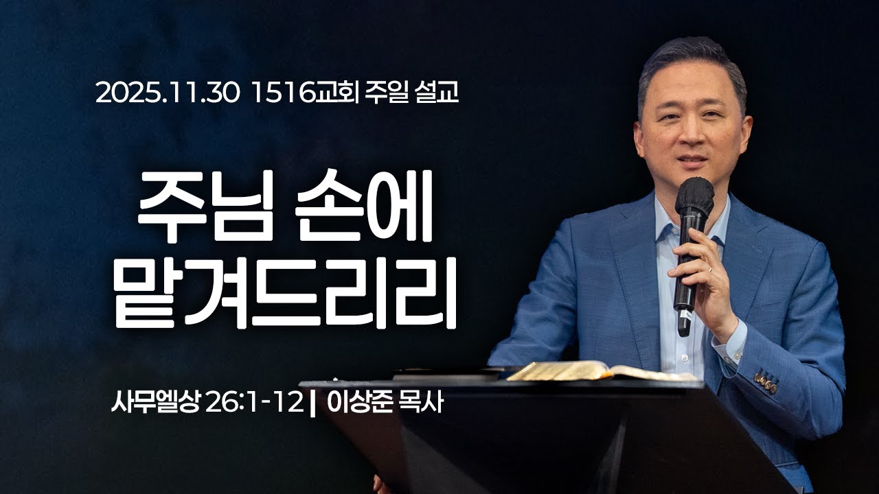 [1516 주일설교] 주님 손에 맡겨드리리 (삼상 26:1-12)⎟이상준 목사⎟2025.11.30