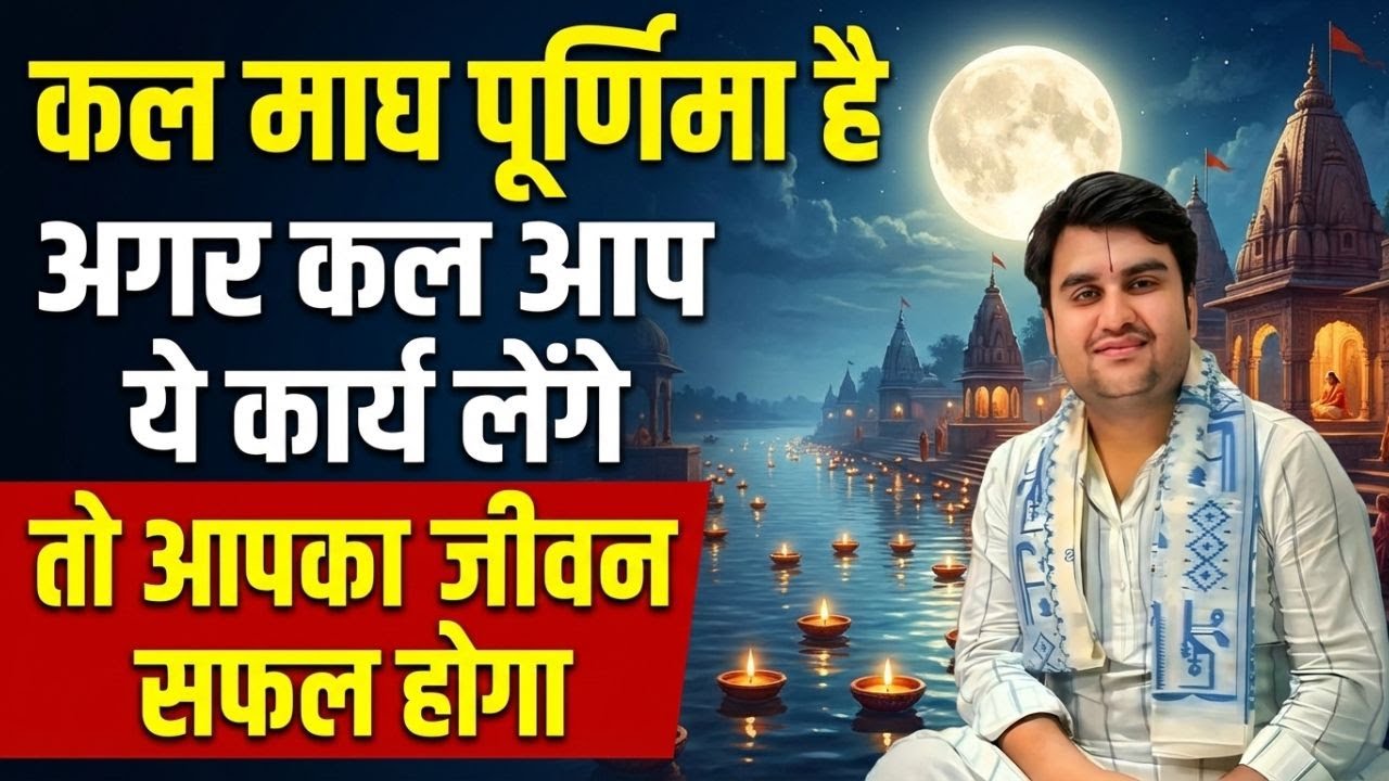 कल माघ पूर्णिमा है कल का दिन सभी भक्तों के लिए बहुत ही लाभ दायी दिन है 