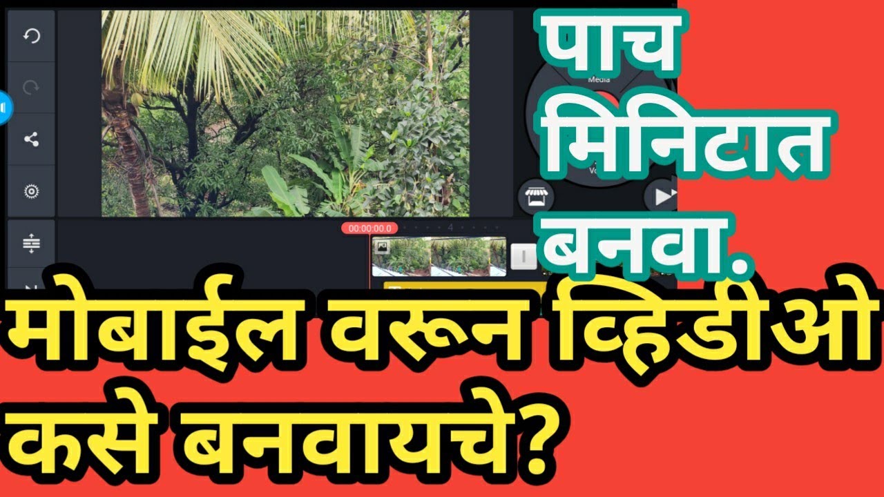 मोबाइलवर व्हिडीओ  कसे बनवायचे?पाच मिनिटात शिका.How to make videos from mobile?