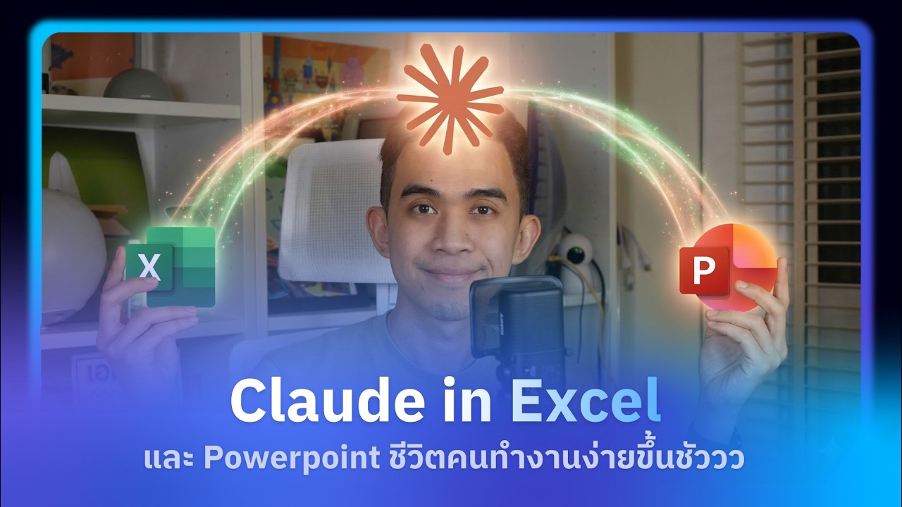 ลองปลั๊กอินใหม่! Claude ข้ามค่ายลุยตระกูล Microsoft สั่งดึงข้อมูล Excel ทำสไลด์ PowerPoint ได้เลย